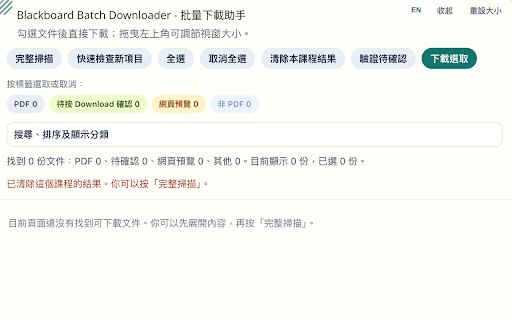 Blackboard Batch Downloader - 批量下載助手 :: Batch-download Blackboard course files and organize them by course and section.