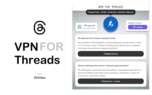 VPN for Threads ВПН :: VPN for Threads — это удобное и надежное расширение для браузера, которое обеспечивает доступ к социальной сети Threads