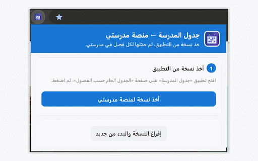 جدول المدرسة :: ينسخ جدول كل فصل من تطبيق جدول المدرسة ويعبّئه تلقائياً في منصة مدرستي مع مطابقة ذكية لأسماء المواد ومعاينة قبل الاعتماد.