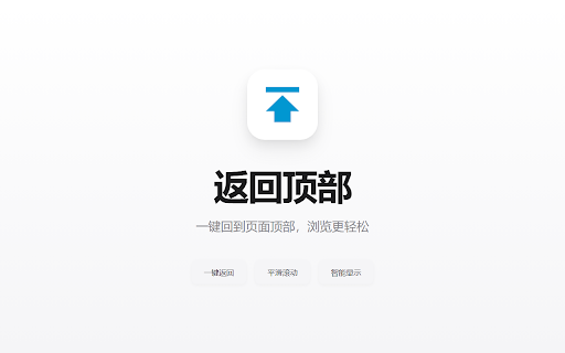返回顶部 :: 返回顶部 - 极简苹果风回到网页顶部扩展。支持悬浮按钮与独家滚动进度仪表盘,百分比直观掌控阅读进度,平滑滚动一键置顶。