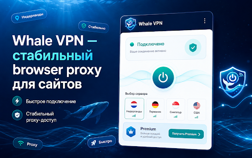 Whale VPN — стабильный browser proxy для сайтов :: Стабильный browser proxy с понятным управлением и доступом к дополнительным локациям.