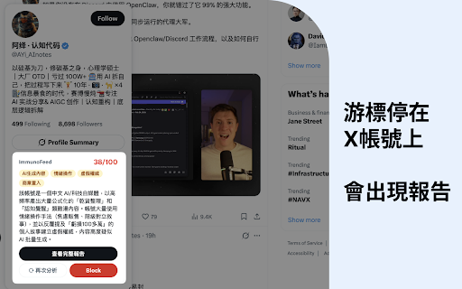 ImmunoFeed: 分析 X 帳號的可信度 :: 分析 X 上的可疑帳號,顯示可信度分數與報告