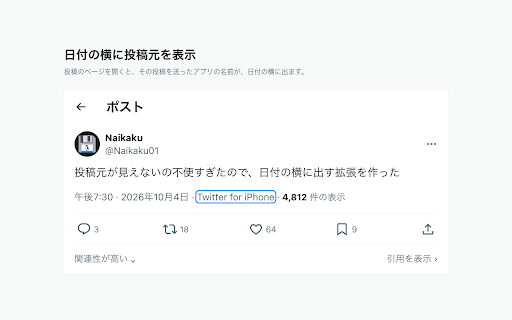 X via – 投稿元を表示 :: X の投稿のページで、日付の横に「Twitter for iPhone」などの投稿元をもう一度表示し、時刻を秒まで出せる非公式の拡張