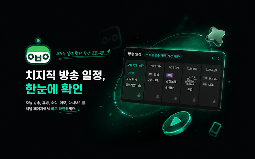 오뱅알 :: 치지직 스트리머 '따효니'님의 방송 일정을 채널 페이지에 표시하는 확장 프로그램입니다.
