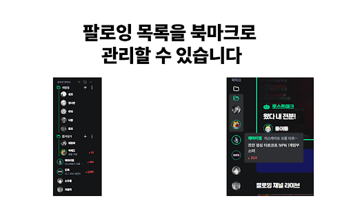 치지직 팔로잉 북마크 :: 팔로우하고 있는 치지직 스트리머들의 목록을 북마크로 관리할 수 있습니다.