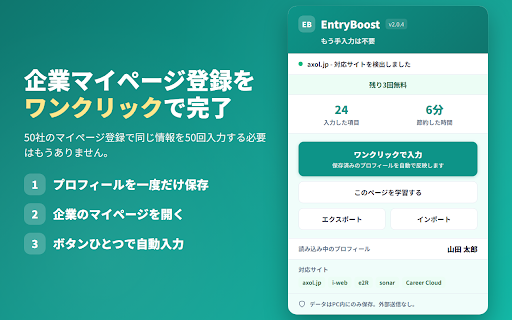 新卒就活マイページ自動入力ツール EntryBoost :: 新卒就活の企業マイページ登録フォームをワンクリックで自動入力。axol.jp・i-web・e2R・sonar・キャリアクラウド対応。