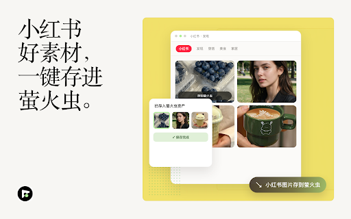 萤火虫 · AI :: 萤火虫 AI 配套扩展:在用户主动操作时,将对话页生成的笔记预填到小红书、抖音、微信贴图、京东创作等平台,并辅助浏览器发布流程。