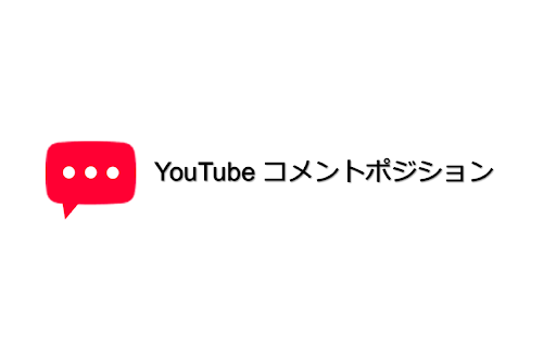 YouTube コメントポジション - YouTube Comment Position :: YouTubeのコメント欄の位置を変える拡張機能