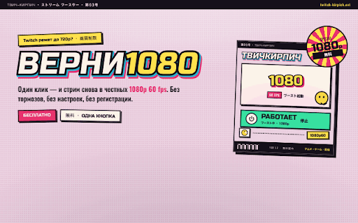 ТВИЧ-КИРПИЧ — верни честные 1080p :: Twitch в РФ режет качество до 720p. Одно нажатие — и стрим снова в 1080p60, без тормозов. Бесплатно, без регистрации.