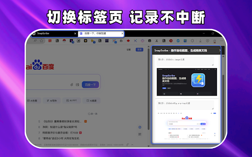 SnapScribe - 步骤记录,自动截图,多格式导出 :: 一个鼠标点击网页自动截图并记录步骤,支持多格式导出的浏览器插件