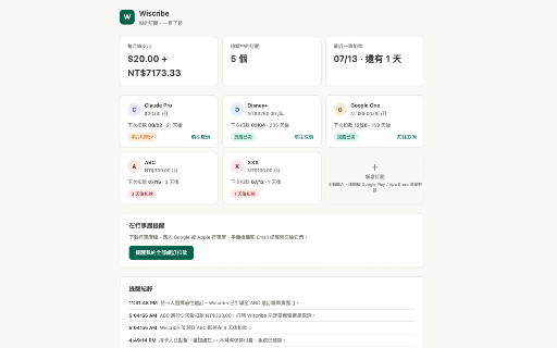 Wiscribe 訂閱管家 :: 各類訂閱的到期提醒與支出總覽。扣款日前推播提醒、一鍵前往取消,資料 100% 保存在本機。