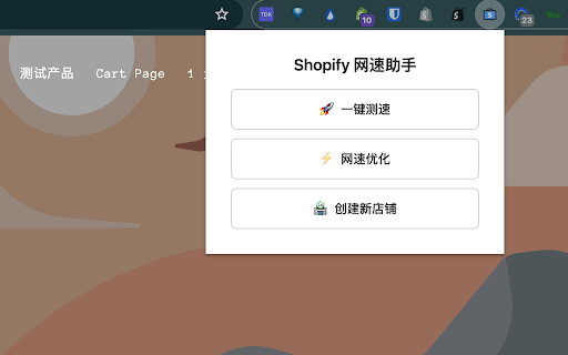 Shopify Speed Helper :: Shopify 网页一键测速工具及网速优化或快速创建新店