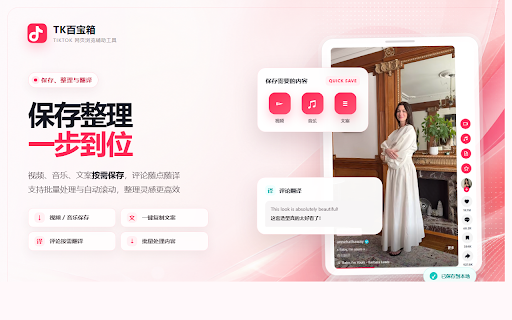 TK百宝箱 - TikTok 数据分析与视频下载助手 :: 非官方 TikTok 数据分析与内容整理助手:查看播放、点赞、评论、收藏、分享、互动率和质量分;支持排序筛选、视频/音乐/图片保存、批量下载、评论翻译与自动滚动。无需注册,页面数据在本地处理。