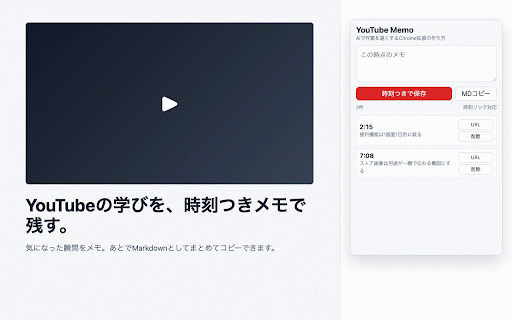 YouTube Memo :: YouTube動画の重要な瞬間をタイムスタンプ付きで保存し、メモやAI用の要約に使える形でコピーできます。