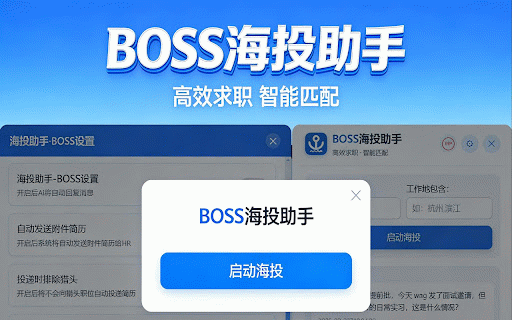 BOSS海投助手 :: 求职工具!提高BOSS直聘投递效率,批量沟通,高效求职