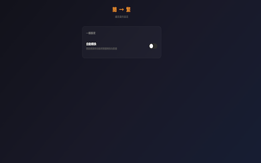 簡轉繁 :: 將網頁簡體中文轉換為繁體中文