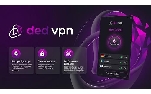 Дед ВПН - работает в рф 2026 :: Рабочий VPN для РФ. Германия бесплатно, больше стран и скорость — в Premium.