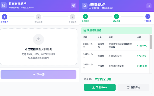报销智能助手 :: 自动识别报销凭证,生成Excel表格