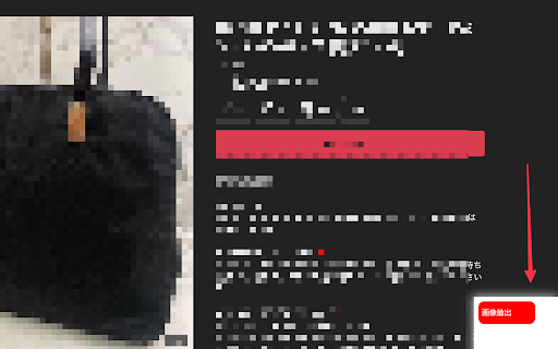 image_extract_2 :: 商品ページから画像、タイトル、説明、価格などの情報を抽出するツール