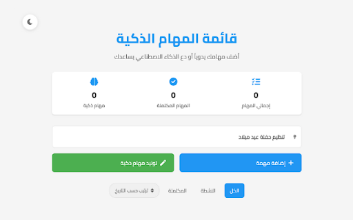Smart Todo AI :: قائمة مهام ذكية مدعومة بالذكاء الاصطناعي