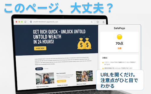 SafePage :: 現在表示しているURLの危険度を簡易チェックするツール