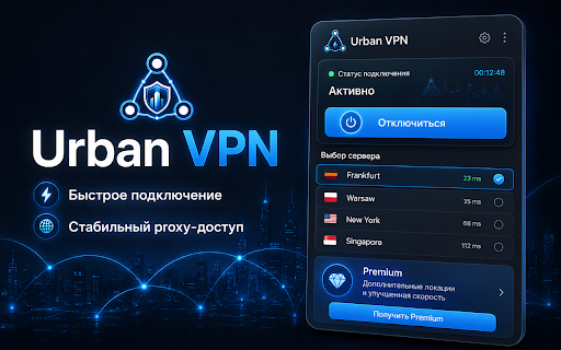 Urban VPN :: Городской proxy-стиль для браузера: быстрое подключение, серверы и понятный статус.