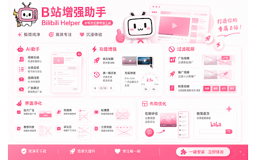 B站增强助手 - 哔哩哔哩(Bilibili)AI总结·去广告·倍速 :: 专为B站打造的全方位增强插件。AI助手、界面净化、极速预览、过滤屏蔽视频等,持续更新,打造纯净高效的B站浏览体验!