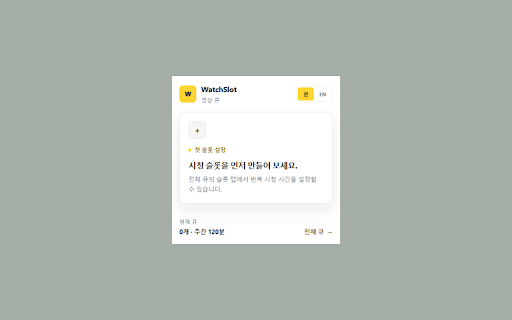 WatchSlot :: 보고 싶은 YouTube 영상을 큐에 추가하고, 볼 시간에 맞춰 다시 제안하는 영상 큐입니다.