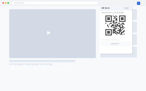 QR Send - スマホのURLをPCのChromeで開く :: スマホのURL・テキスト・画像をPCのChromeへ即送信。QRコードで1回ペアリングするだけ、アカウント登録不要。双方向送信・複数PC対応の無料ツール。