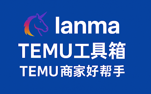 蓝马temu助手 :: 蓝马TEMU工具箱是一个专注于服务temu跨境卖家的辅助工具箱,可以帮助商家提高运营效率、上架效率。