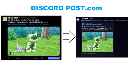 Discord Post :: Xのツイートをボタン1つでDiscordに共有するツールです。