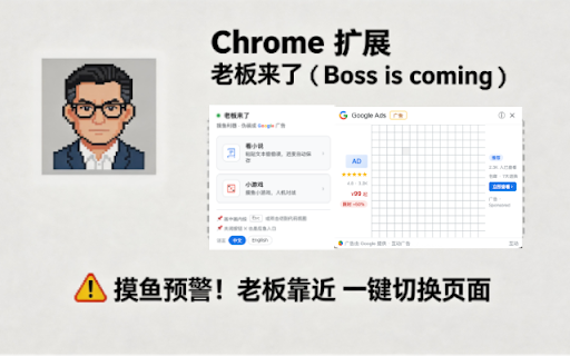 老板来了 (Boss is Coming) :: 极致伪装的摸鱼插件