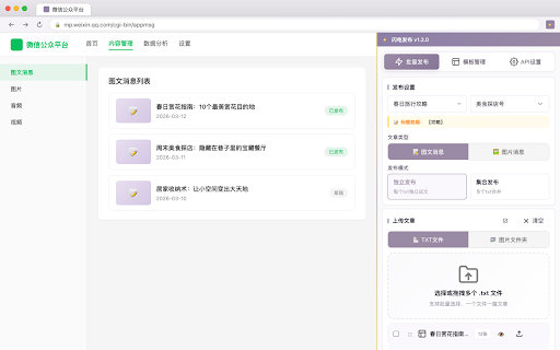 闪电发布 - 微信公众号文章发布助手 :: 快速批量发布文章到微信公众号