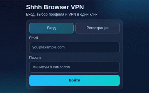 Shhh VPN :: Shhh VPN для браузера: вход в аккаунт, выбор профиля и включение/выключение VPN.