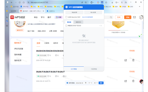 WPS 社区功能增强 :: 为 WPS 社区(bbs.wps.cn)添加用户黑名单和关注功能,标记不想看到的用户并关注感兴趣的用户。