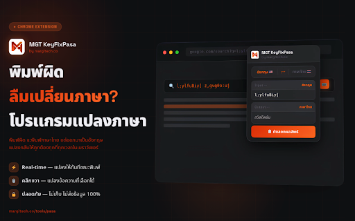 MGT KeyFixPasa ลืมเปลี่ยนภาษา :: แปลงข้อความที่ ลืมเปลี่ยนภาษา จาก อังกฤษผิด ↔ ไทยถูก โดย margitech.co