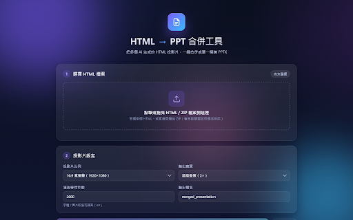 HTML 轉 PPT 合併工具 :: 將多份 HTML 投影片檔案合併並轉換為單一 PPTX 檔案,每個 HTML 視為一頁投影片。