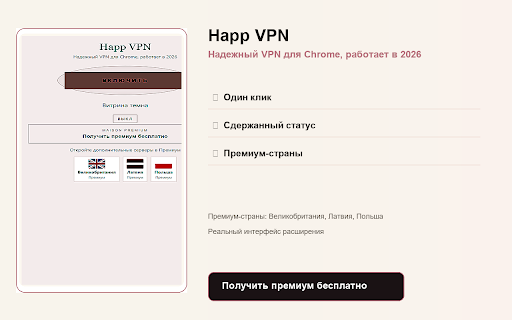 Happ VPN — Надежный VPN для Chrome, работает в 2026 :: Надёжный Chrome-VPN с мягкой премиальной подачей.