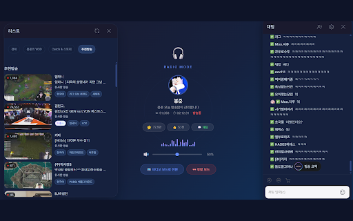 Stream Radio Mode :: 숲(SOOP) 라이브 스트리밍 라디오 모드 — 오디오만 재생하여 시스템 리소스 절약
