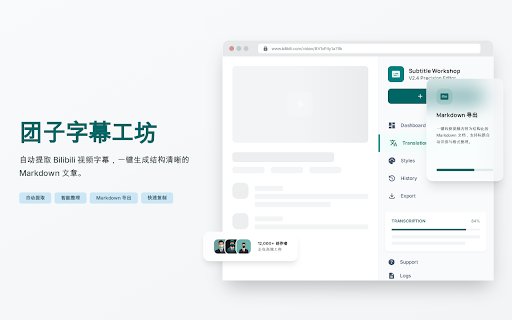 团子字幕工坊 :: 自动提取 Bilibili 视频字幕,支持查看、下载与复制,并将原始字幕智能整理为结构清晰、适合阅读的 Markdown 文章