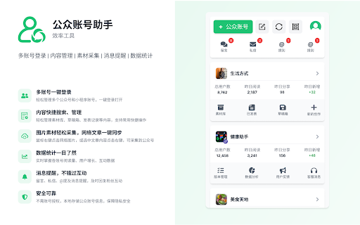 公众账号助手:多账号登录长期不掉线及消息提醒 :: 支持微信公众号、小程序多账号登录打开,公众号登录态自动延续,指纹隔离,查看某公众号粉丝数,导出某公众号发表记录,内容快捷管理,文章同步,互动消息提醒,日常数据统计快捷查看以及各种常用快捷操作。