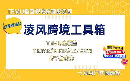 Shein工具箱-免费希音运营与数据分析 :: Shein工具箱是一个专注于服务Shein、Temu、Tiktok等跨境卖家的辅助工具箱,可以帮助商家提高运营效率、上架效率