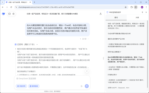 DeepSeek AI对话大纲 :: DeepSeek AI对话大纲,通过侧边栏快速定位提问历史。