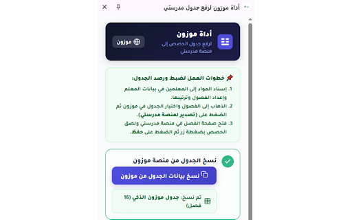 أداة موزون لرفع جدول مدرستي :: أداة موزون الذكية لنسخ ولصق جدول الحصص المدرسية في منصة مدرستي بضغطة زر واحدة وبدون أي تعارض.