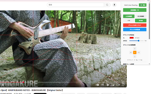 Grid Line Overlay :: 動画や画像にグリッド線を表示して構図を確認できる拡張機能