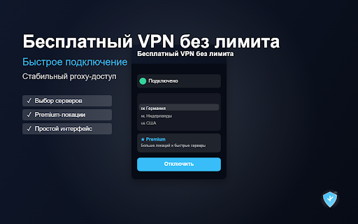 ÐеÑплаÑнÑй VPN без лимиÑа :: ÐÑÑÑÑÑй proxy Ð´Ð»Ñ Chrome Ñ Ð¿ÑоÑÑÑм подклÑÑением и вÑбоÑом ÑеÑвеÑов.