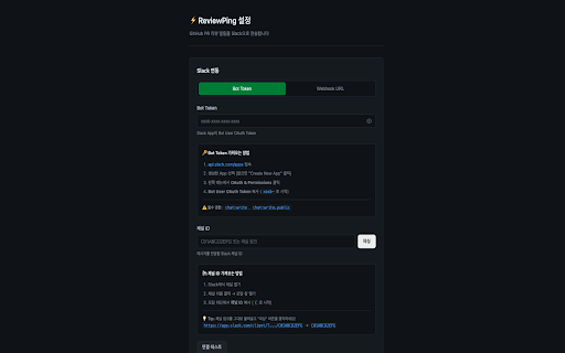 ReviewPing :: GitHub PR 페이지에서 원클릭으로 Slack에 리뷰 요청/완료 알림을 보내는 확장 프로그램
