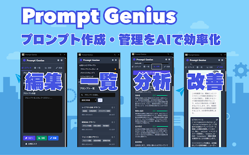 Prompt Genius :: AIプロンプト作成・管理・分析・改善のChrome拡張