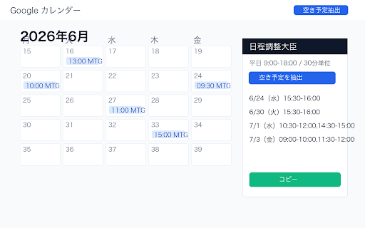 日程調整大臣 :: Googleカレンダー上で、1ヶ月先までの平日9:00-18:00の空き予定を30分単位で抽出します。