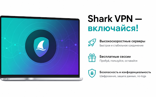 Shark VPN для Chrome :: Shark VPN для Chrome: быстрое и безопасное соединение. Безлимитный трафик, быстрые серверы, простое подключение.